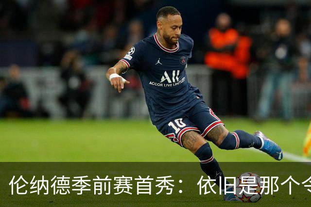 伦纳德季前赛首秀：依旧是那个令人畏惧的小卡