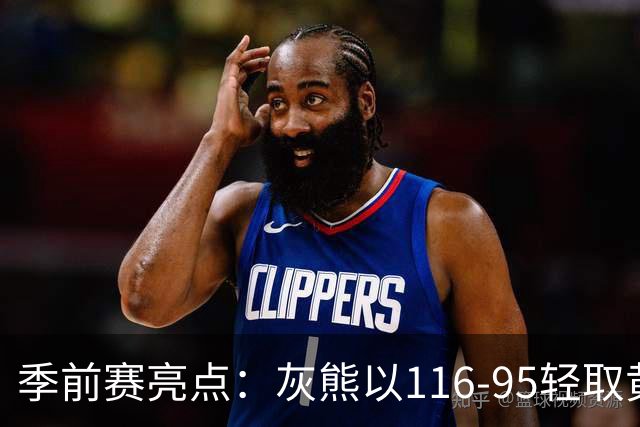 季前赛亮点：灰熊以116-95轻取黄蜂，布泽尔表现抢眼