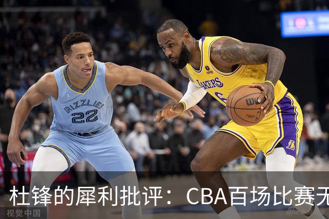 杜锋的犀利批评：CBA百场比赛无用论与“20分屁话”的深意
