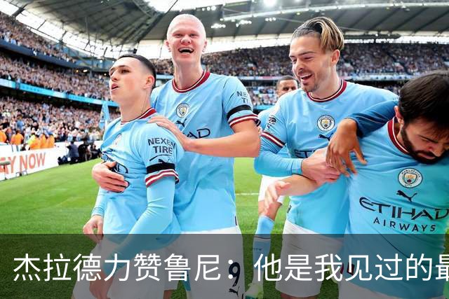 杰拉德力赞鲁尼：他是我见过的最佳英格兰队友