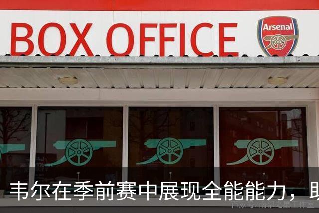 韦尔在季前赛中展现全能能力，助雄鹿艰难逆转雷霆